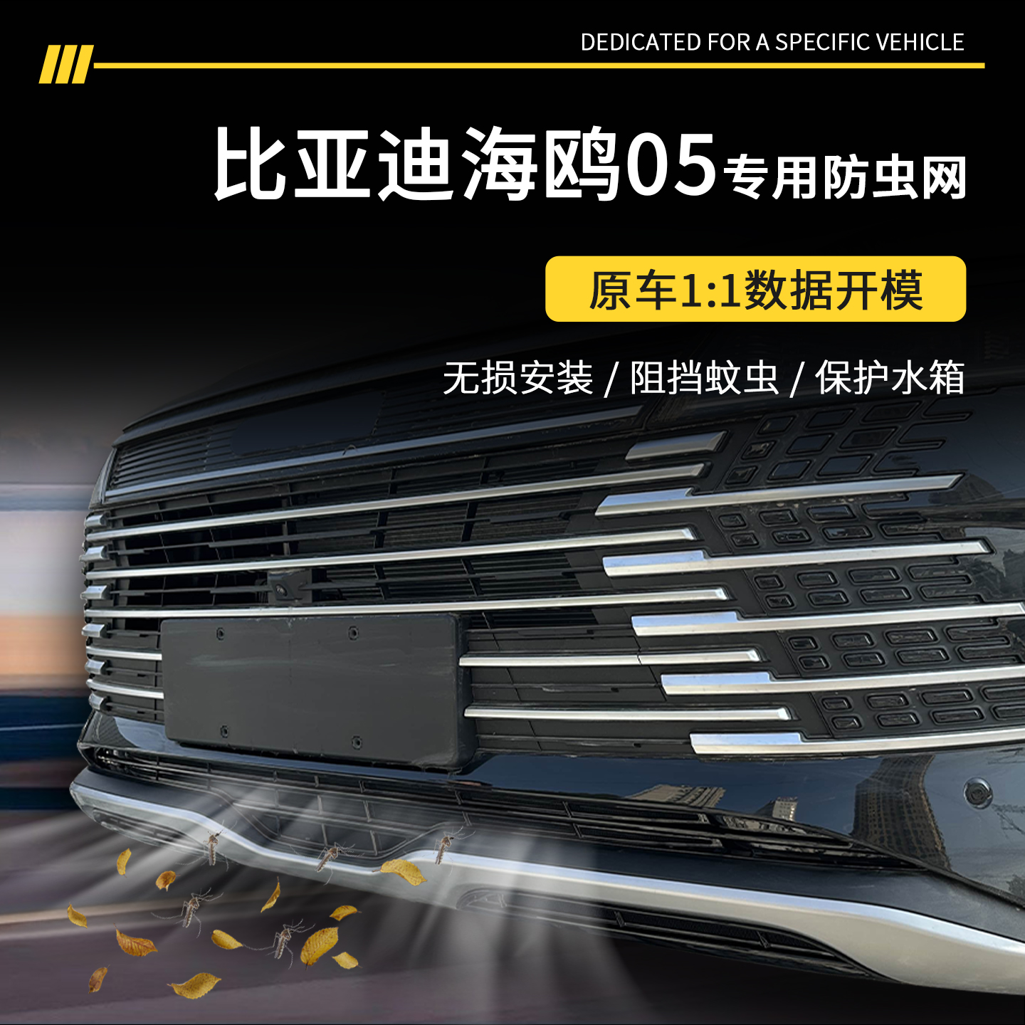 【官方推荐】海狮05专用防虫网