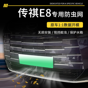 配件专用装 广汽传祺E8防虫网汽车中网保护罩水箱防护壳改装 饰用品