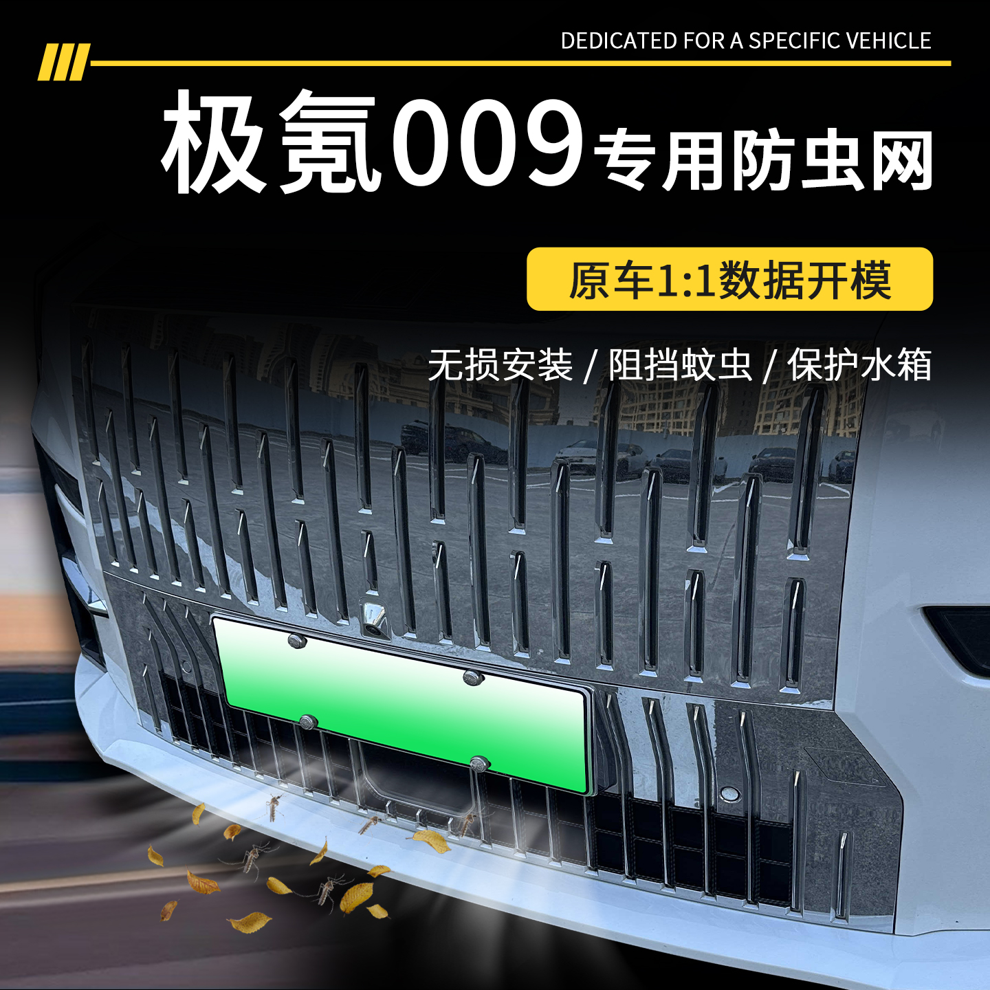【官方推荐】极氪009专用防虫网