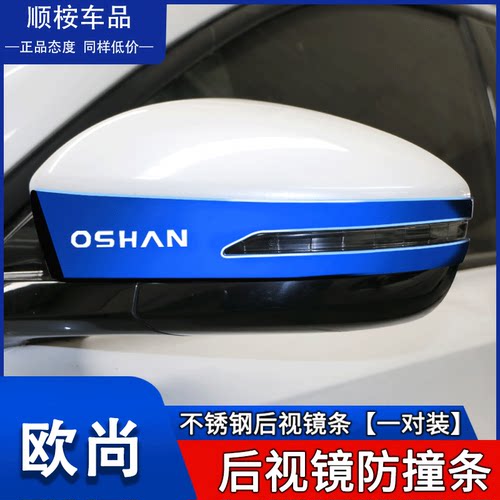 欧尚X5/X7/Plus/Z6专用后视镜贴
