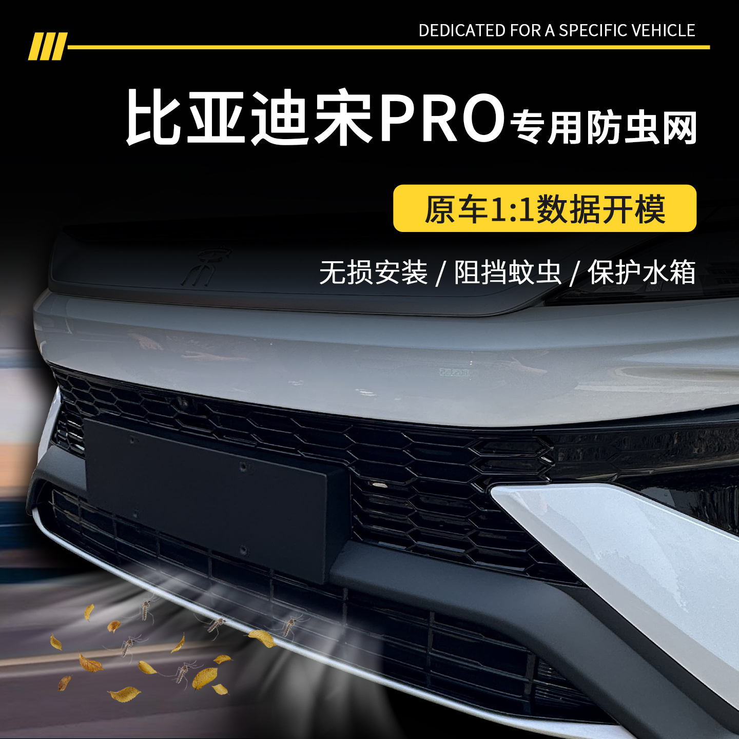 【官方推荐】宋Pro专用防虫网