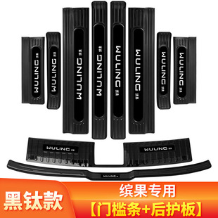 饰改装 五菱缤果车内装 专用配件后备箱保护门槛防踩条迎宾踏板plus