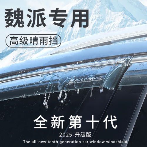 魏派VV5/6/7专用车窗雨眉晴雨挡