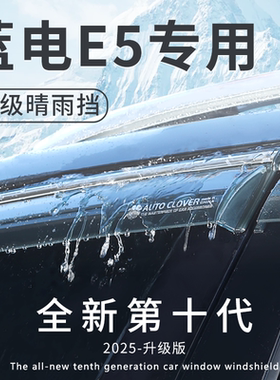 蓝电E5plus改装饰配件用品E5晴雨挡防雨板遮雨眉专用配件汽车用品