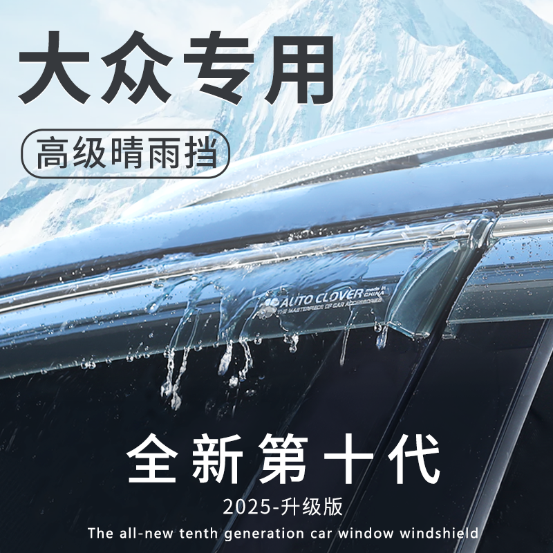 25款大众帕萨特pro改装配件迈腾B8专用B9配件车窗雨眉晴雨挡 遮雨