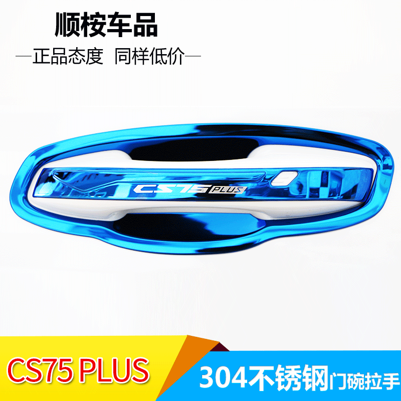 CS75Plus改装专用不锈钢门碗拉手