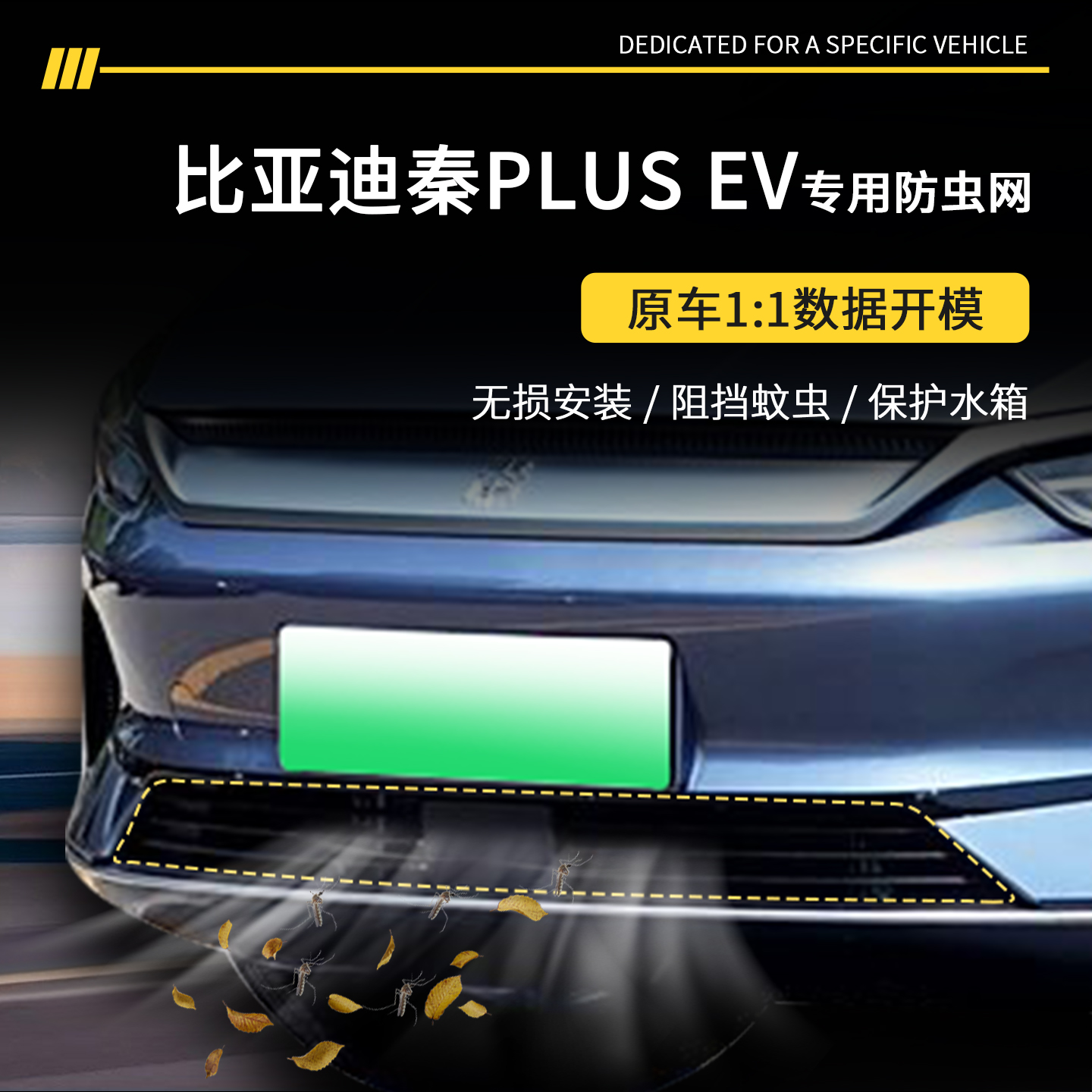 【官方推荐】秦Plus专用防虫网