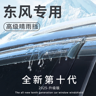 风行游艇专用装 配件用品晴雨挡车窗雨眉遮雨板 饰风神皓极外观改装