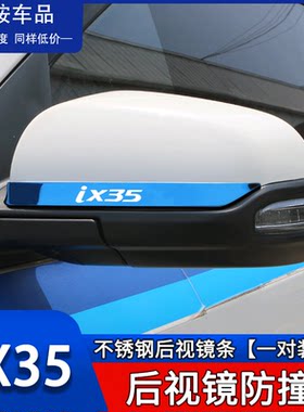 现代途胜/L/ix35专用后视镜防撞