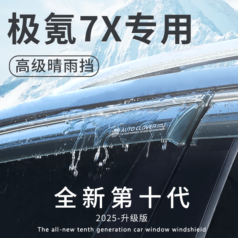 【官方推荐】极氪7X/X车窗晴雨挡