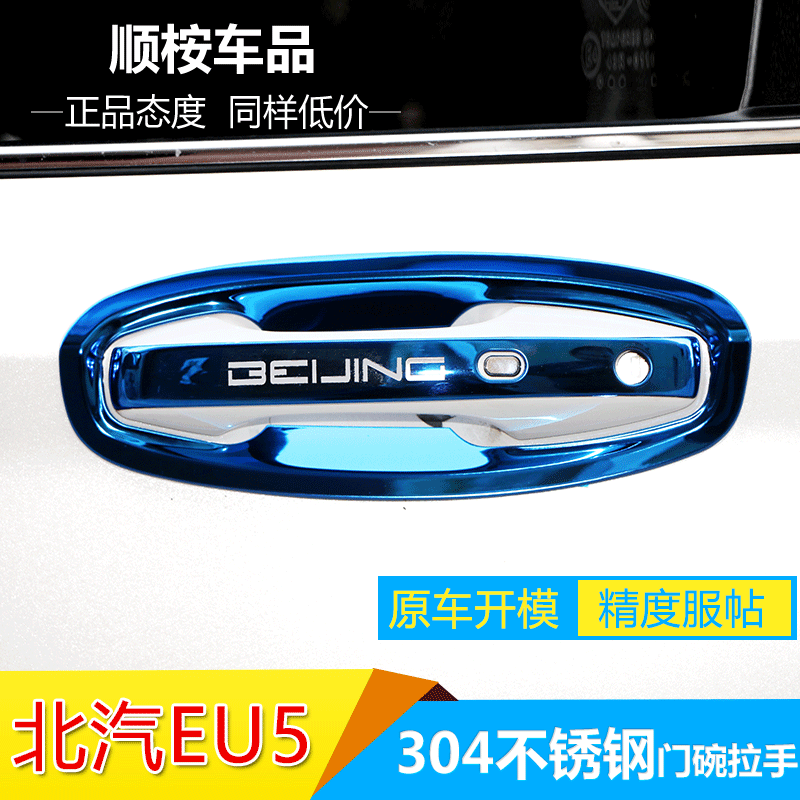 北汽eu5绅宝D50改装专用门碗拉手