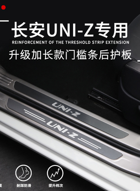 长安uniz汽车用品内饰改装配件专用装饰后备箱门槛防踩条迎宾踏板