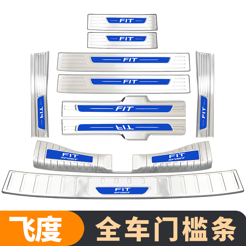 14-24飞度内饰专用装饰迎宾踏板