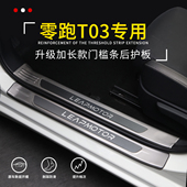 饰配件 零跑T03汽车用品内饰改装 专用装 门槛条迎宾踏板后备箱护板