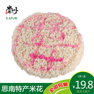 【思南特色】贵州土特产思南米花结婚喜酒事特产新鲜美食小吃