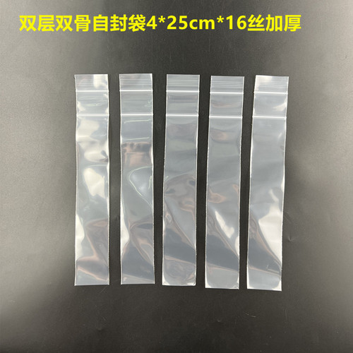 双层双骨自封袋4*25cm*16丝加厚