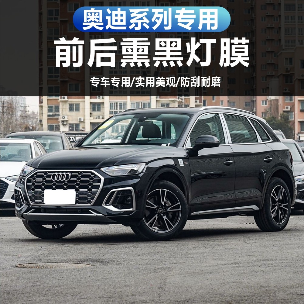 奥迪Q5 ETRON/Q4 ETRON/RS ETRON GT光控熏黑大灯保护膜车灯改色,汽车用品/电子/清洗/改装,改色膜,淘宝优惠券,粉丝福利购,淘宝优惠卷