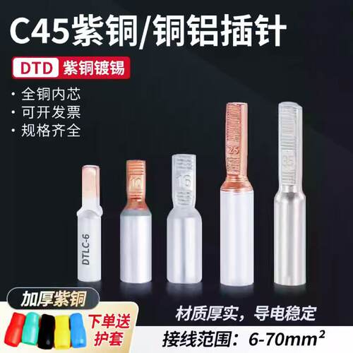 DTD紫铜插针空开冷压接线端子C45插片断路器铜铝过渡线鼻子接头