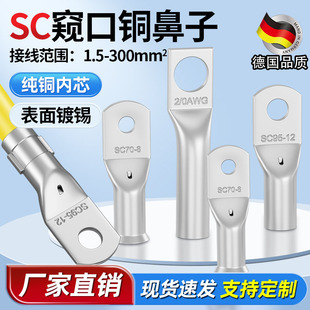 SC窥口铜鼻子冷压接线端子紫铜镀锡线鼻子压线线耳电线接头10