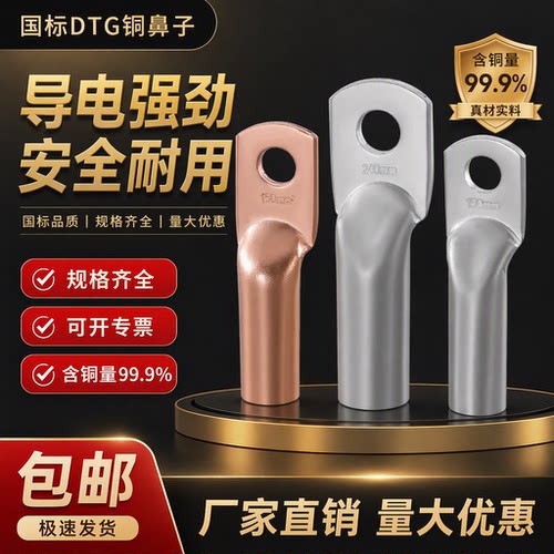 DTG铜鼻子接线端子铜管鼻10/16/25/35/50/70/120-400平方紫铜线耳