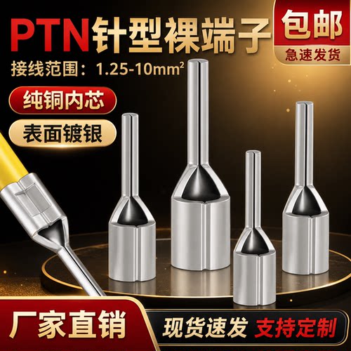 PTN1.25-10/2-13/5.5-13冷压针形裸接线端子黄铜/紫铜插针线鼻子