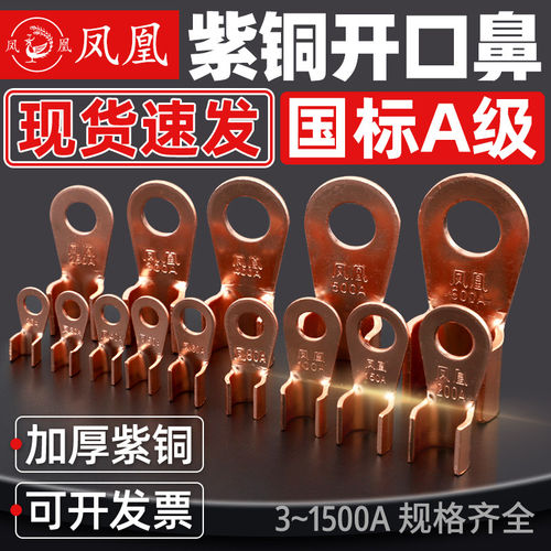 凤凰国标开口鼻OT40/60A/100A/150A国标加厚紫铜线鼻子铜接头
