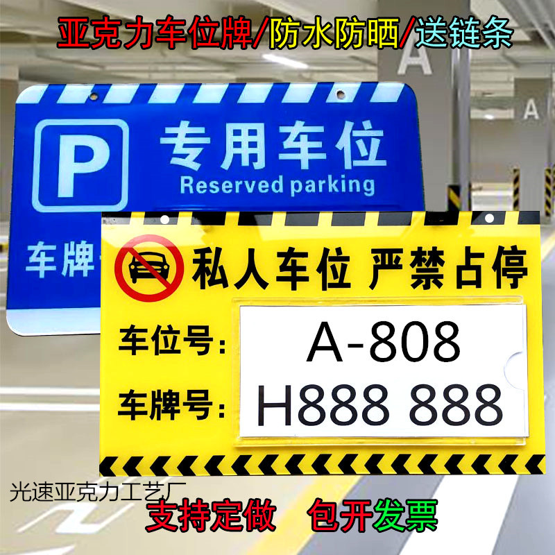 占用小区挂牌定做私人车位