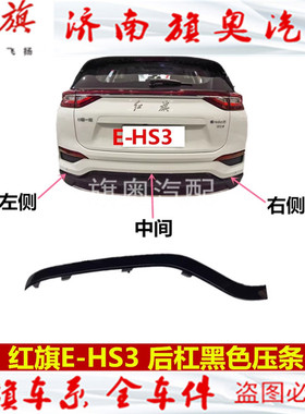 适用红旗HS3后杠压条EHS3后饰条前杠黑色饰条后保险杠装饰条后杠