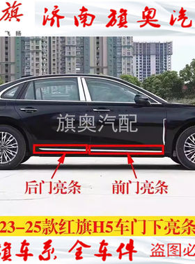 适用23-25红旗H5 H6 H7门槛亮条下边框下边梁车门下亮条裙边饰条