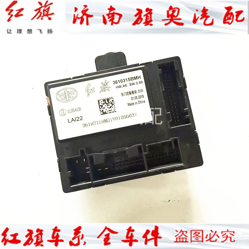 适配一汽红旗H7 h7 车门模块 车门电脑 车门控制模块 原装拆车件