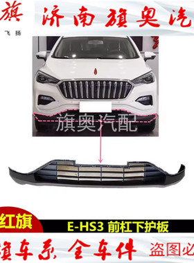 适用于红旗EHS3前保险杠HS3前杠下护板黑色装饰板导流板后保险杠