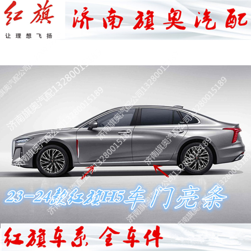 适用23-25红旗H5 H6 H7门槛亮条下边框下边梁车门下亮条裙边饰条,汽车零部件/养护/美容/维保,其他,淘宝优惠券,粉丝福利购,淘宝优惠卷
