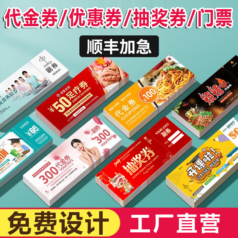 代金定制优惠订做门票广告名片图片