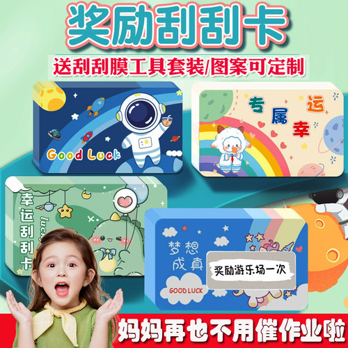 刮刮乐小学生奖励抽奖券刮刮卡片