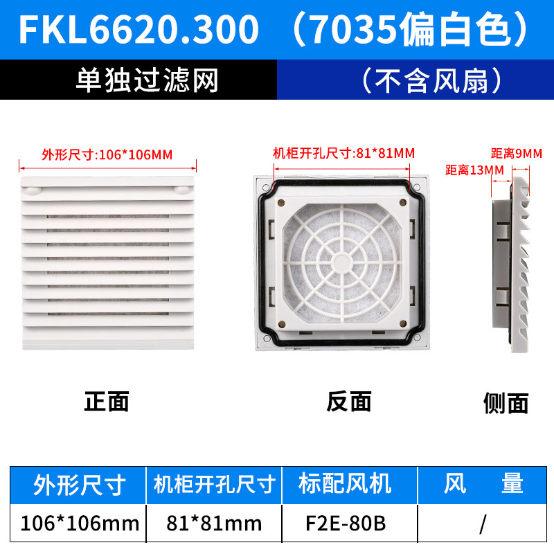 FKL6620.230 캐비닛 냉각팬 환기 필터 커버 배전 캐비닛 먼지 커버 FK6620.300
