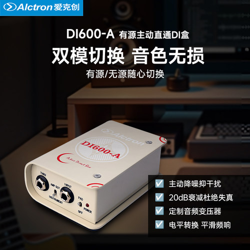 爱克创DI600主动有源DI盒效果器