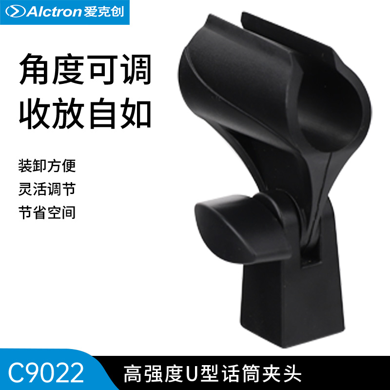 Alctron爱克创 C9022话筒夹子C9022-1麦克风夹头MA020话筒夹