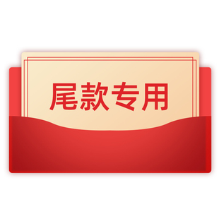 【尾款专用】尾款链接