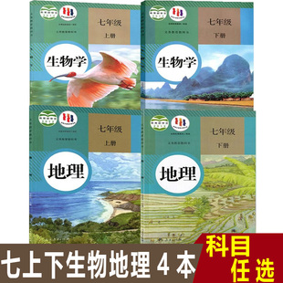 地理课本教科书全套共4本七上下生物地理 生物学 2024初中7七年级上下册人教版 全新正版