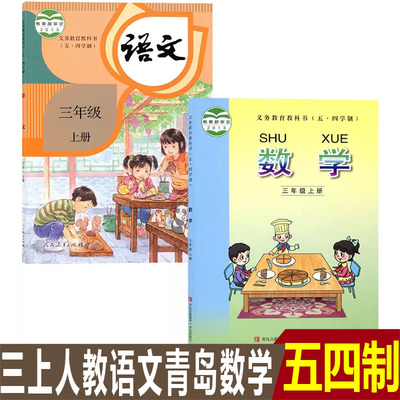 五四学制小学三年级上册语文数学课本全套部编人教版3三年级上册语文书+五四制青岛版三年级上册语文数学书课本教材教科书3上语数
