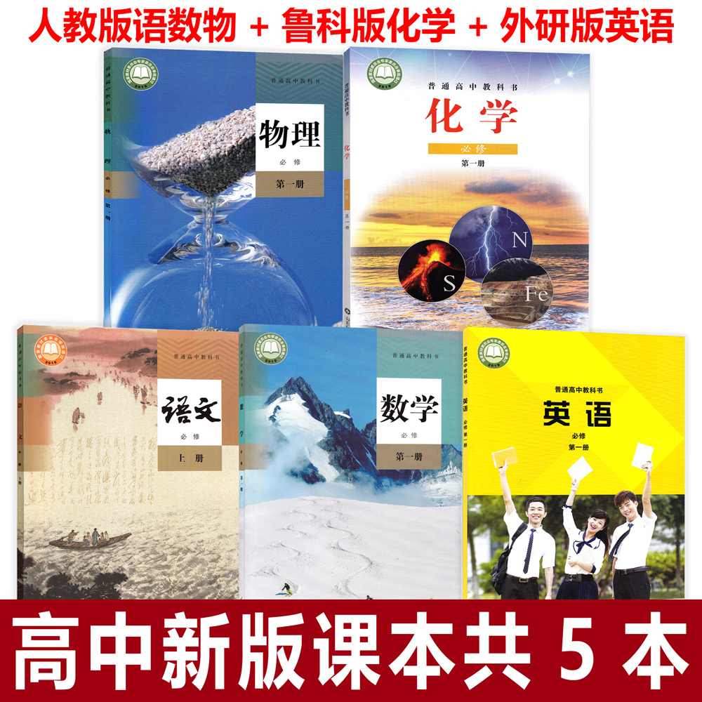 山东青岛烟台2024高中全套5本语文数学英语物理化学课本高一教材人教版语文数学物理+外研版英语+鲁科版化学必修第一册理科全套5本