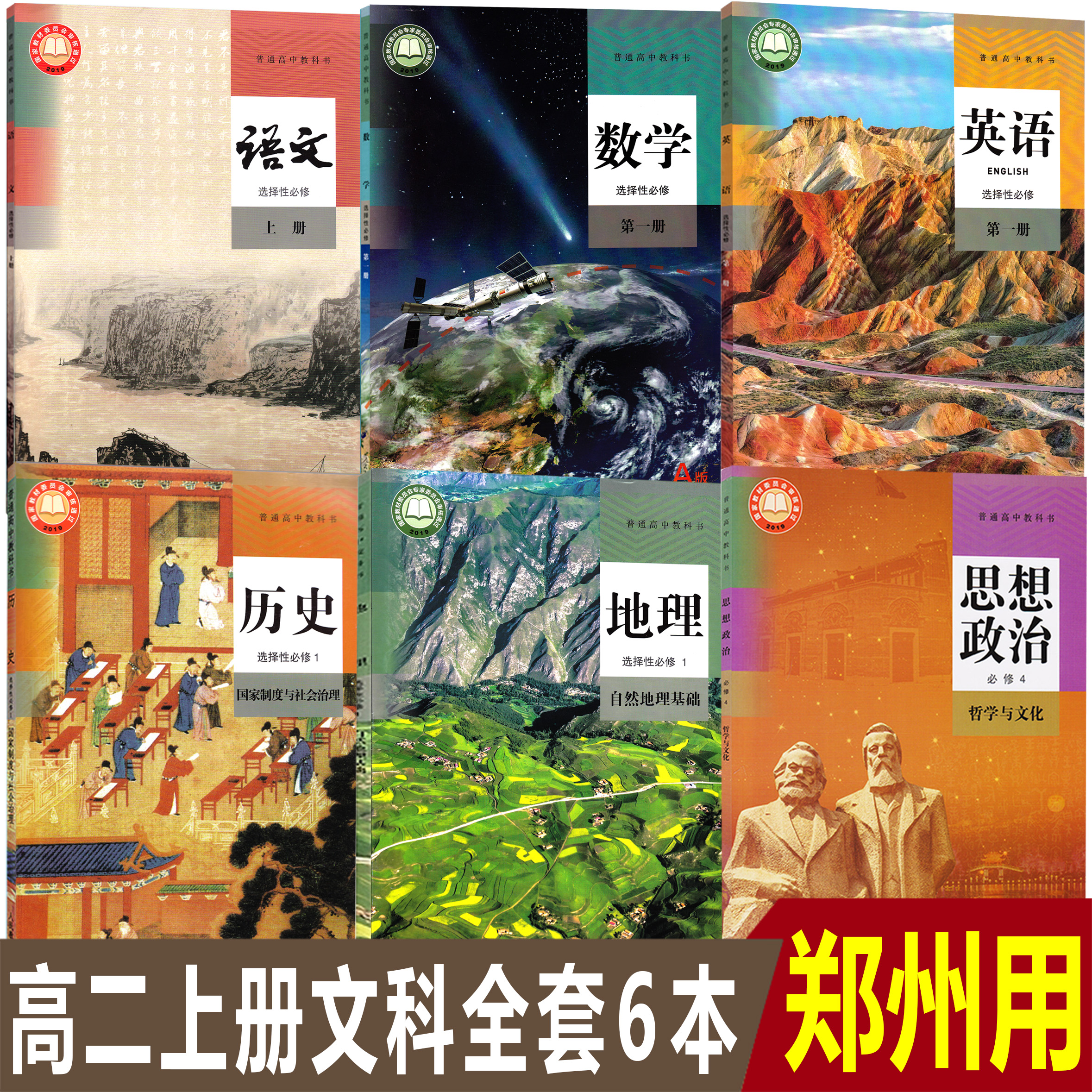 郑州用高二上册2025全新正版高中文科人教版语文A版数学英语历史地理选择性必修1第一册+思想政治必修4四课本教科书全套共6本