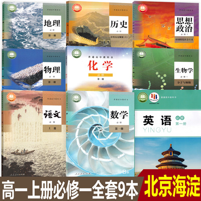 北京海淀区高一上册必修一全套课本9本高中人教版语文B版数学物理生物历史地理政治北师大版英语鲁科版化学必修1第一册全套书共9本