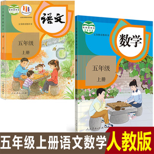 小学课本全套2本 5年级数学语文上册全套2本教科书人民教育出版 五年级上册语文数学书全套2本教材课本人教版 2024人教版 社