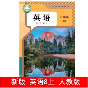 正版 初二8年上学期英语教材课本教科书人民教育出版 新改版 八年级上册英语课本人教版 社25秋开学用 初中英语书8 2025年6月第1版