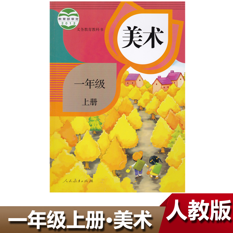 正版2025年适用人教版小学1一年级上册美术课本教科书人民教育出版社1年级上学期人教版美术教材
