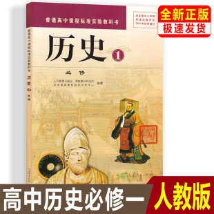 高一上册教材教科书高一历史必修一课本普通高中课程历史1必修书课本教材 高中历史必修1一课本人教版 旧版 人教版
