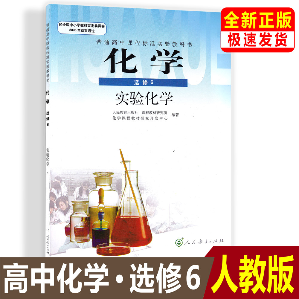 课本教材 人民教育出版社 普通高中课程标准实验教科书选修6化学书