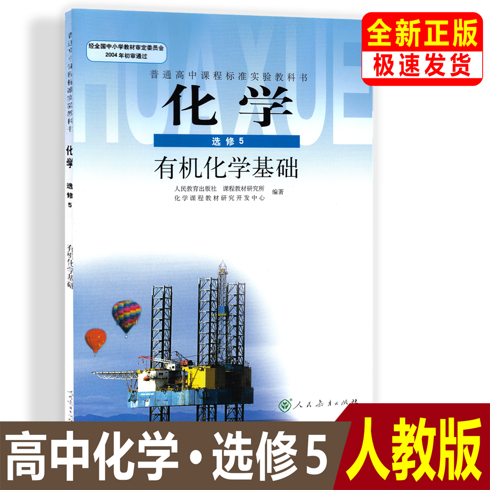 正版人教版高中化学选修5五有机化学基础人民教育出版社 教科书教材