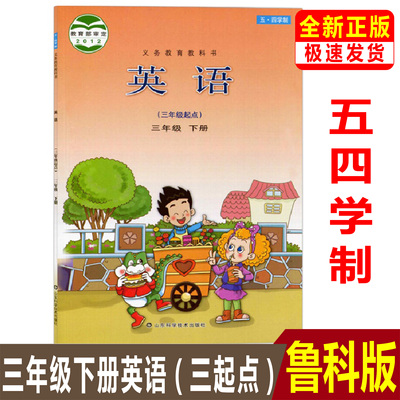 全新正版五四学制小学3三年级下册鲁科版英语3下课本教材 山东科学技术出版社小学英语三年级下册义务教育教科书